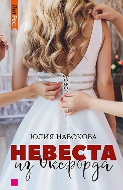 Невеста из Оксфорда - Читать Любимую Русскую Полную Книгу 👉 Read-E-Book.com