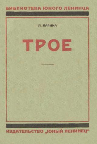 Трое - Читать Любимую Русскую Полную Книгу 👉 Read-E-Book.com