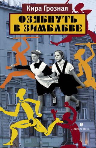 Озябнуть в Зимбабве - Читать Любимую Русскую Полную Книгу 👉 Read-E-Book.com