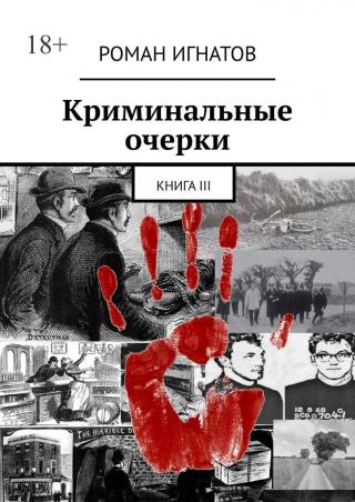 Криминальные очерки. Книга III - Читать Любимую Русскую Полную Книгу 👉 Read-E-Book.com