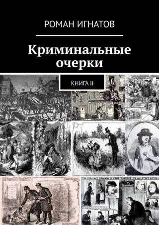 Криминальные очерки. Книга II - Читать Любимую Русскую Полную Книгу 👉 Read-E-Book.com
