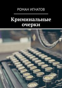 Криминальные очерки - Читать Любимую Русскую Полную Книгу 👉 Read-E-Book.com