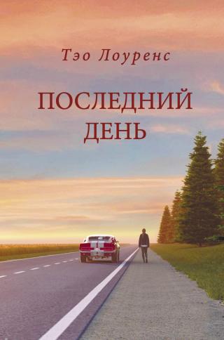 Последний день [litres] - Читать Любимую Русскую Полную Книгу 👉 Read-E-Book.com