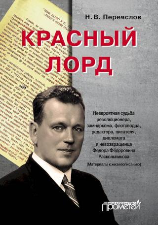Красный лорд. Невероятная судьба революционера, замнаркома, флотоводца, редактора, писателя, дипломата и невозвращенца Фёдора Фёдоровича Раскольникова - Читать Любимую Русскую Полную Книгу 👉 Read-E-Book.com