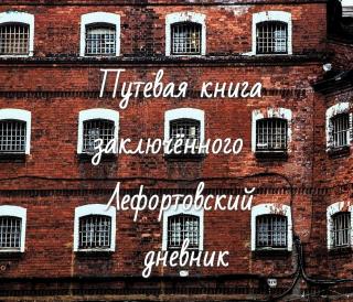 Путевая книга заключённого - Лефортовский дневник - Читать Любимую Русскую Полную Книгу 👉 Read-E-Book.com