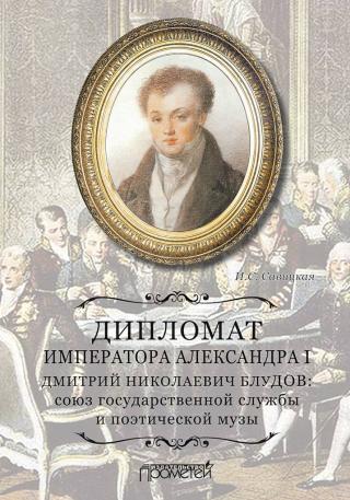 Дипломат императора Александра I Дмитрий Николаевич Блудов. Союз государственной службы и поэтической музы - Читать Любимую Русскую Полную Книгу 👉 Read-E-Book.com