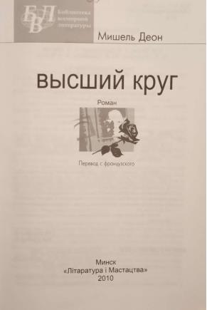 Высший круг - Читать Любимую Русскую Полную Книгу 👉 Read-E-Book.com