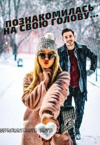 Познакомилась на свою голову... - Читать Любимую Русскую Полную Книгу 👉 Read-E-Book.com