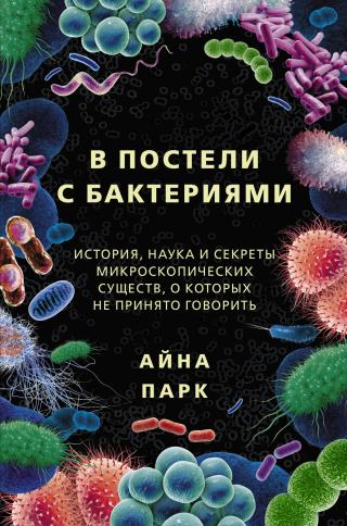 В постели с бактериями. История, наука и секреты микроскопических существ, о которых не принято говорить - Читать Любимую Русскую Полную Книгу 👉 Read-E-Book.com