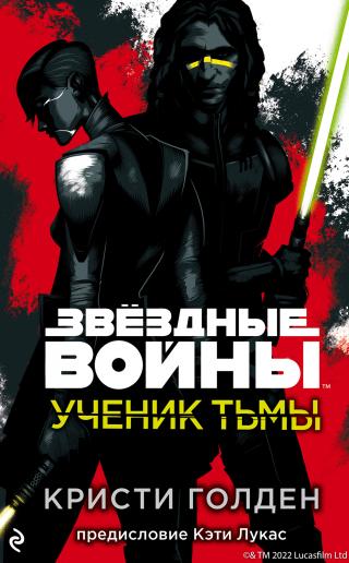 Ученик тьмы [Dark Disciple] - Читать Любимую Русскую Полную Книгу 👉 Read-E-Book.com