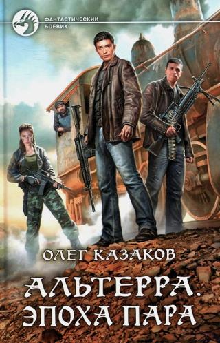 Эпоха пара [litres, с иллюстрациями] - Читать Любимую Русскую Полную Книгу 👉 Read-E-Book.com