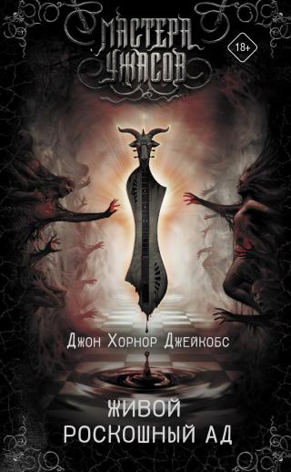 Живой роскошный ад [сборник litres] - Читать Любимую Русскую Полную Книгу 👉 Read-E-Book.com