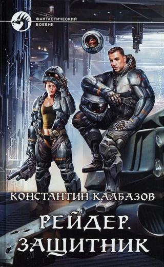 Защитник [litres, с иллюстрациями] - Читать Любимую Русскую Полную Книгу 👉 Read-E-Book.com
