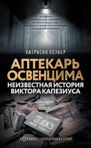 Аптекарь Освенцима. Неизвестная история Виктора Капезиуса - Читать Любимую Русскую Полную Книгу 👉 Read-E-Book.com