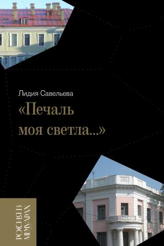 «Печаль моя светла…» - Читать Любимую Русскую Полную Книгу 👉 Read-E-Book.com