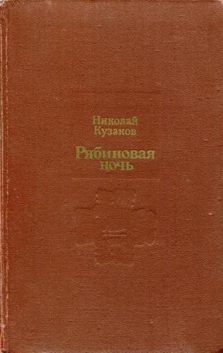 Рябиновая ночь - Читать Любимую Русскую Полную Книгу 👉 Read-E-Book.com