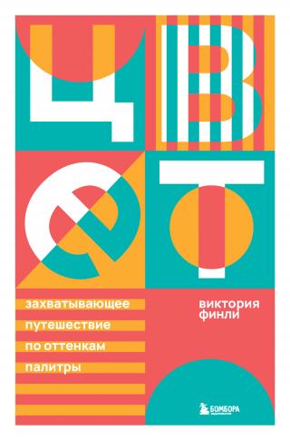 Цвет. Захватывающее путешествие по оттенкам палитры - Читать Любимую Русскую Полную Книгу 👉 Read-E-Book.com