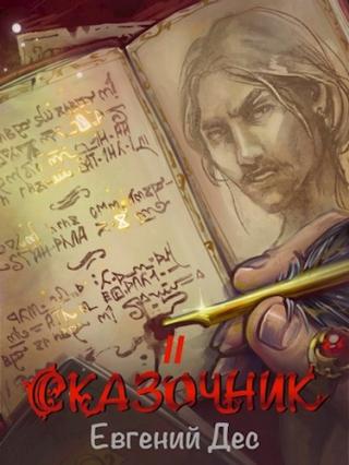 Сказочник 2 - Читать Любимую Русскую Полную Книгу 👉 Read-E-Book.com
