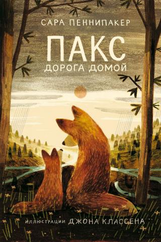 Дорога домой [litres][Journey Home] - Читать Любимую Русскую Полную Книгу 👉 Read-E-Book.com