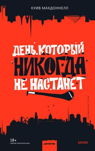 День, который никогда не настанет [The Day That Never Comes] - Читать Любимую Русскую Полную Книгу 👉 Read-E-Book.com