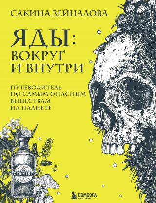 Яды: вокруг и внутри. Путеводитель по самым опасным веществам на планете - Читать Любимую Русскую Полную Книгу 👉 Read-E-Book.com