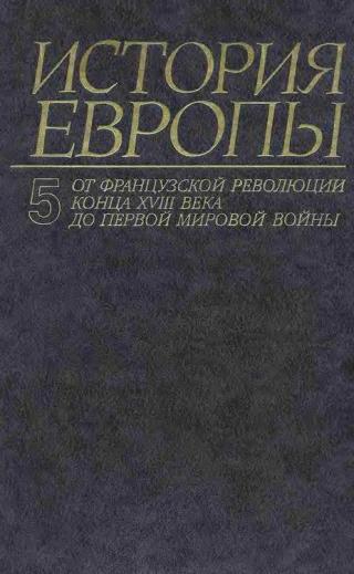 От французской революции конца XVIII века до Первой Мировой Войны - Читать Любимую Русскую Полную Книгу 👉 Read-E-Book.com