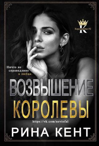 Возвышение Королевы [ЛП] - Читать Любимую Русскую Полную Книгу 👉 Read-E-Book.com