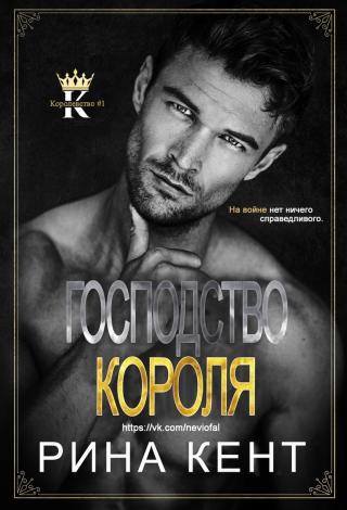 Господство Короля [ЛП] - Читать Любимую Русскую Полную Книгу 👉 Read-E-Book.com
