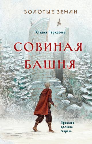 Совиная башня [litres] - Читать Любимую Русскую Полную Книгу 👉 Read-E-Book.com