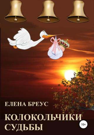 Колокольчики судьбы - Читать Любимую Русскую Полную Книгу 👉 Read-E-Book.com