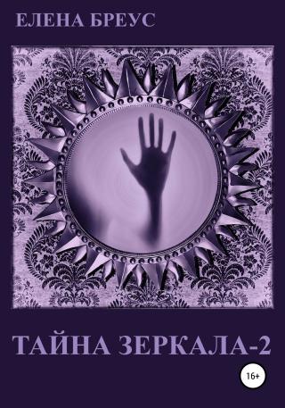 Тайна зеркала 2 - Читать Любимую Русскую Полную Книгу 👉 Read-E-Book.com