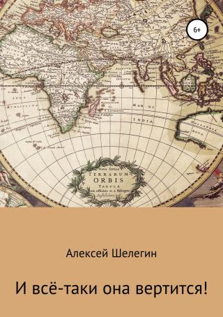 И всё-таки она вертится! - Читать Любимую Русскую Полную Книгу 👉 Read-E-Book.com
