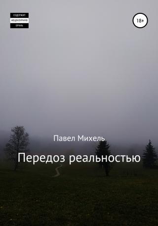 Передоз реальностью - Читать Любимую Русскую Полную Книгу 👉 Read-E-Book.com