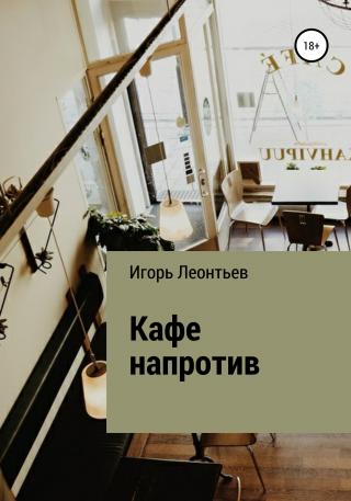 Кафе напротив - Читать Любимую Русскую Полную Книгу 👉 Read-E-Book.com