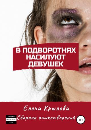 В подворотнях насилуют девушек - Читать Любимую Русскую Полную Книгу 👉 Read-E-Book.com