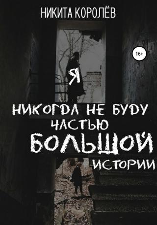 Я никогда не буду частью большой истории - Читать Любимую Русскую Полную Книгу 👉 Read-E-Book.com