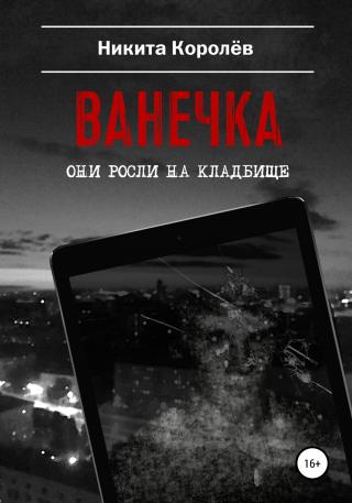 Ванечка - Читать Любимую Русскую Полную Книгу 👉 Read-E-Book.com