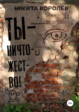 Ты – ничтожество - Читать Любимую Русскую Полную Книгу 👉 Read-E-Book.com