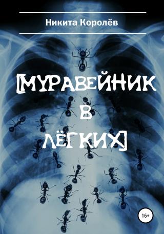 Муравейник в лёгких - Читать Любимую Русскую Полную Книгу 👉 Read-E-Book.com