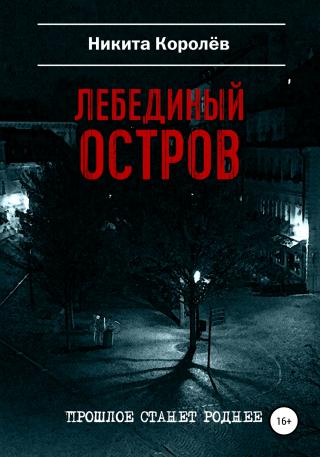 Лебединый остров - Читать Любимую Русскую Полную Книгу 👉 Read-E-Book.com