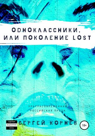 Одноклассники, или Поколение lost - Читать Любимую Русскую Полную Книгу 👉 Read-E-Book.com