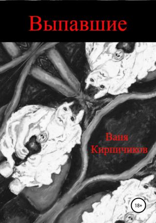 Выпавшие - Читать Любимую Русскую Полную Книгу 👉 Read-E-Book.com