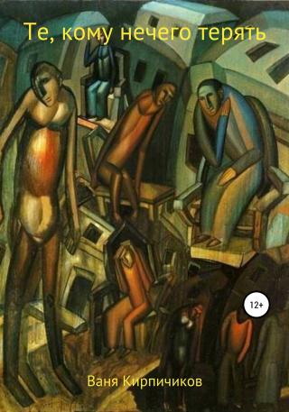 Те, кому нечего терять - Читать Любимую Русскую Полную Книгу 👉 Read-E-Book.com