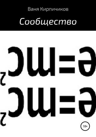 Сообщество - Читать Любимую Русскую Полную Книгу 👉 Read-E-Book.com