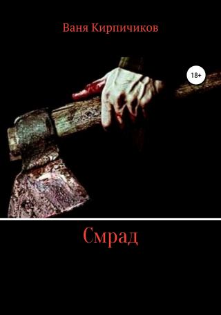 Смрад - Читать Любимую Русскую Полную Книгу 👉 Read-E-Book.com