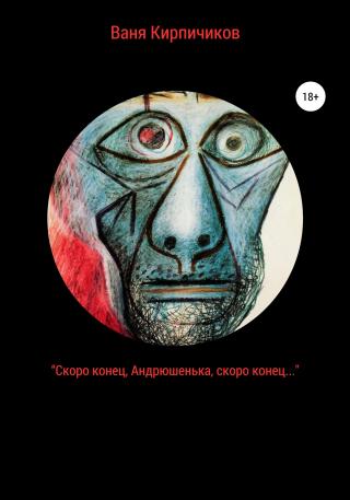 «Скоро конец, Андрюшенька, скоро конец…» - Читать Любимую Русскую Полную Книгу 👉 Read-E-Book.com