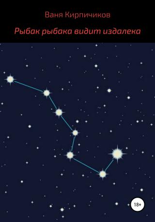 Рыбак рыбака видит издалека - Читать Любимую Русскую Полную Книгу 👉 Read-E-Book.com
