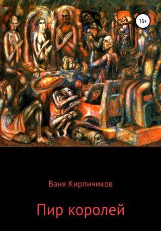 Пир королей - Читать Любимую Русскую Полную Книгу 👉 Read-E-Book.com