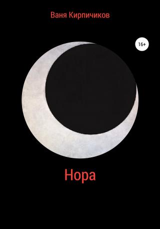 Нора - Читать Любимую Русскую Полную Книгу 👉 Read-E-Book.com