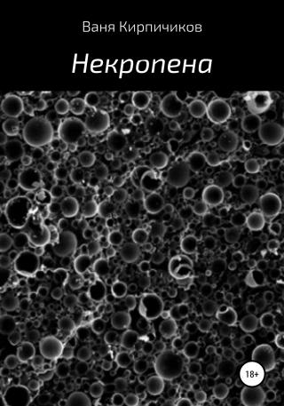 Некропена - Читать Любимую Русскую Полную Книгу 👉 Read-E-Book.com